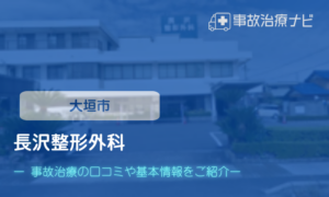 長沢整形外科　交通事故治療