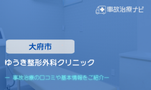 ゆうき整形外科クリニック　交通事故治療