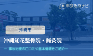 沖縄知花整骨院・鍼灸院　交通事故治療