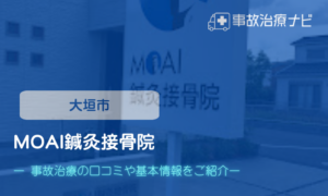 MOAI鍼灸接骨院 交通事故治療