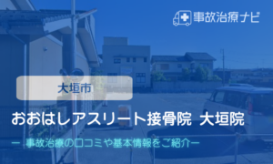 おおはしアスリート接骨院 大垣院 交通事故治療
