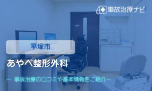 あやべ整形外科　交通事故治療