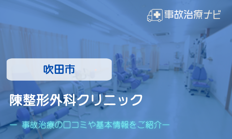 陳整形外科クリニック　交通事故治療