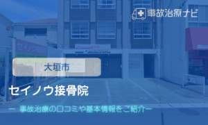 セイノウ接骨院　交通事故治療