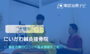 にいかわ鍼灸接骨院 交通事故治療