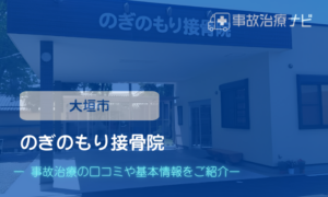 のぎのもり接骨院　交通事故治療