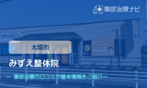 みずえ整体院　交通事故治療