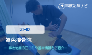 雑色接骨院　交通事故治療