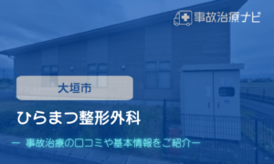 ひらまつ整形外科　交通事故治療