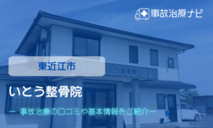 いとう整骨院　交通事故治療