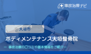 ボディメンテナンス大垣整骨院 交通事故治療