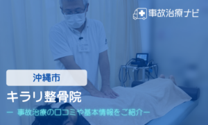 キラリ整骨院　交通事故治療