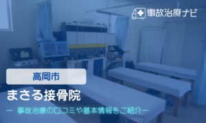 まさる接骨院　交通事故治療