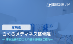 さくらメディネス整骨院　交通事故治療