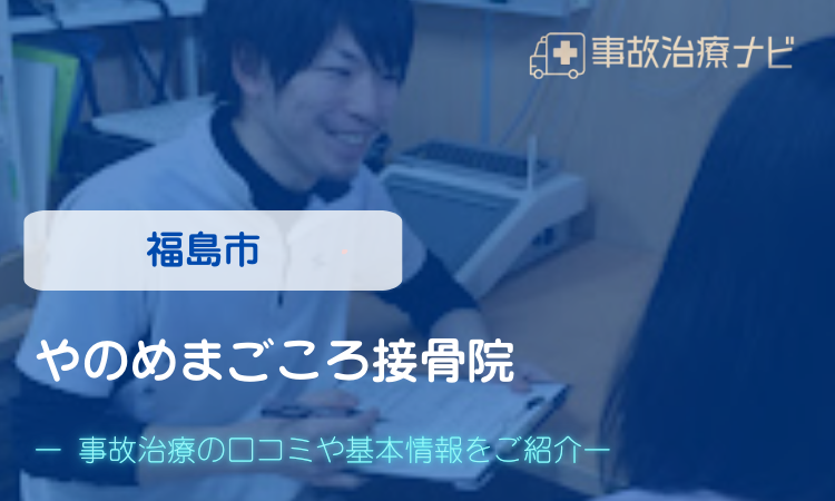 やのめまごころ接骨院　交通事故治療