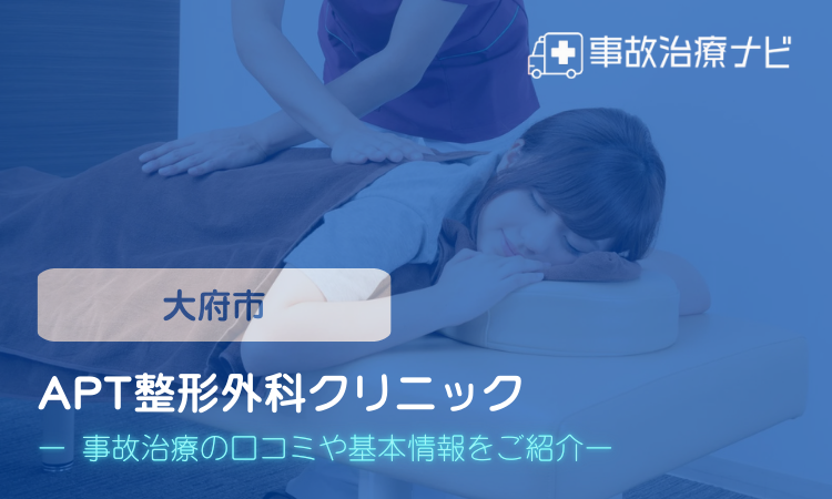 APT整形外科クリニック 交通事故治療