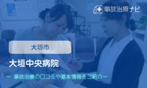 大垣中央病院　交通事故治療