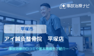 アイ鍼灸整骨院　平塚店　交通事故治療