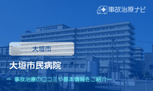 大垣市民病院　交通事故治療