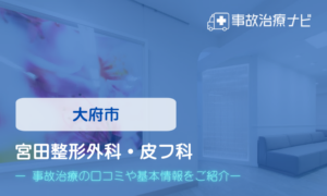 宮田整形外科・皮フ科　交通事故治療