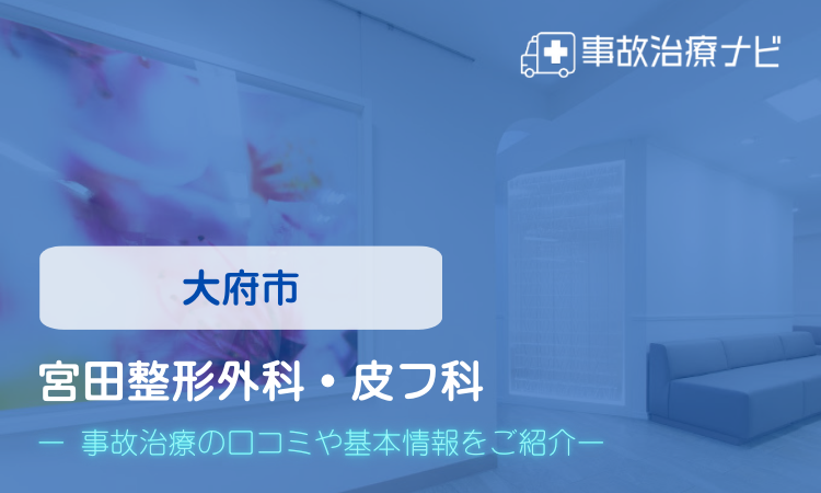 宮田整形外科・皮フ科 交通事故治療