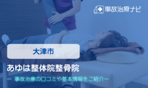 あゆは整体院整骨院　交通事故治療