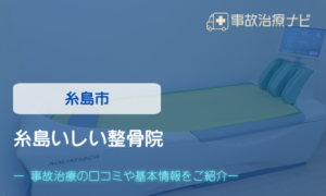 糸島いしい整骨院　交通事故治療