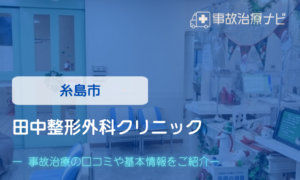 田中整形外科クリニック　交通事故治療