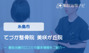 てづか整骨院 美咲が丘院　交通事故治療