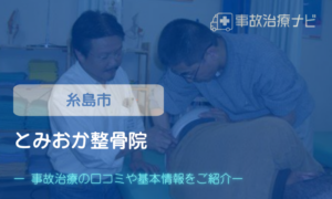 とみおか整骨院　交通事故治療