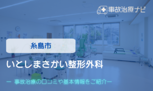 いとしまさかい整形外科　交通事故治療