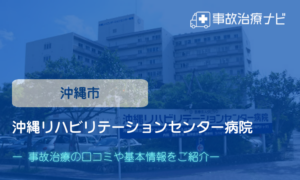 沖縄リハビリテーションセンター病院　交通事故治療