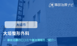 大垣整形外科 交通事故治療