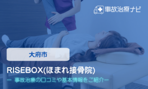 RISEBOX(ほまれ接骨院)　交通事故治療
