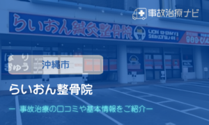 らいおん整骨院　交通事故治療