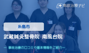 武蔵鍼灸整骨院 南風台院　交通事故治療