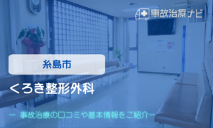 くろき整形外科　交通事故治療