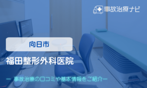 福田整形外科医院　交通事故治療