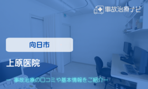 上原医院　交通事故治療