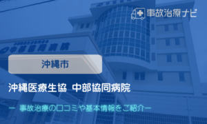 沖縄医療生協 中部協同病院　交通事故治療