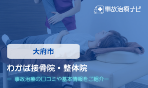 わかば接骨院・整体院　交通事故治療
