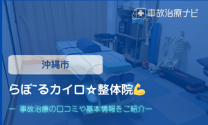 らぽ～るカイロ☆整体院　交通事故治療