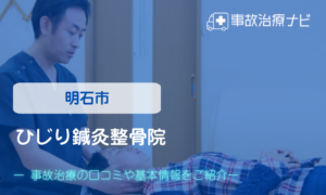 ひじり鍼灸整骨院　交通事故治療
