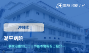 潮平病院　交通事故治療