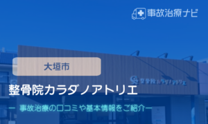 整骨院カラダノアトリエ 交通事故治療