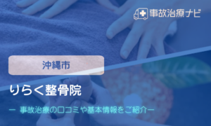 りらく整骨院 交通事故治療