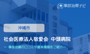 社会医療法人敬愛会 中頭病院　交通事故治療