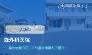 森外科医院 交通事故治療
