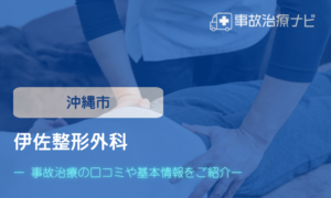 伊佐整形外科　交通事故治療