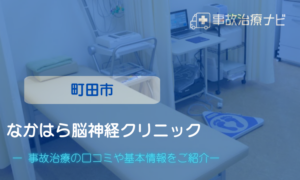なかはら脳神経クリニック　交通事故治療
